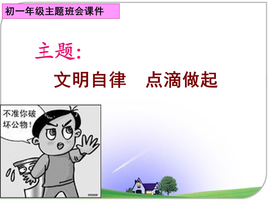 文明自律点滴做起主题班会.ppt.ppt_第1页