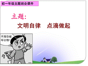 文明自律点滴做起主题班会.ppt.ppt