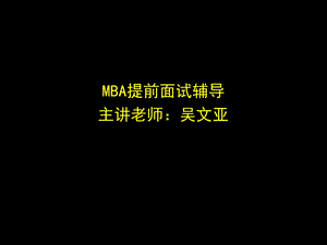 MBA提前面试课程讲义.ppt