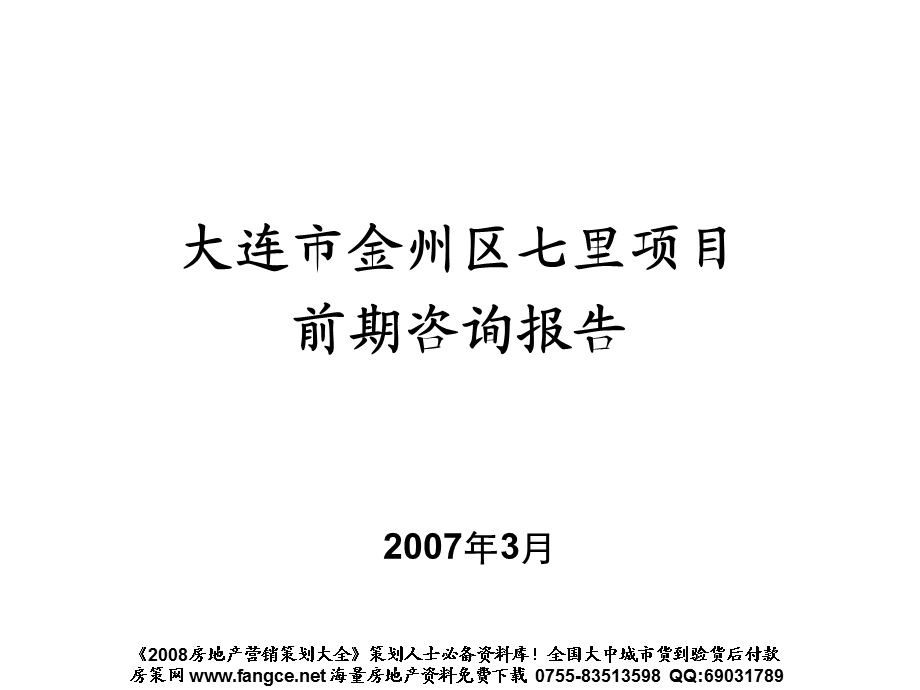 大连金州七里地产项目前期咨询报告141页15M.ppt_第1页