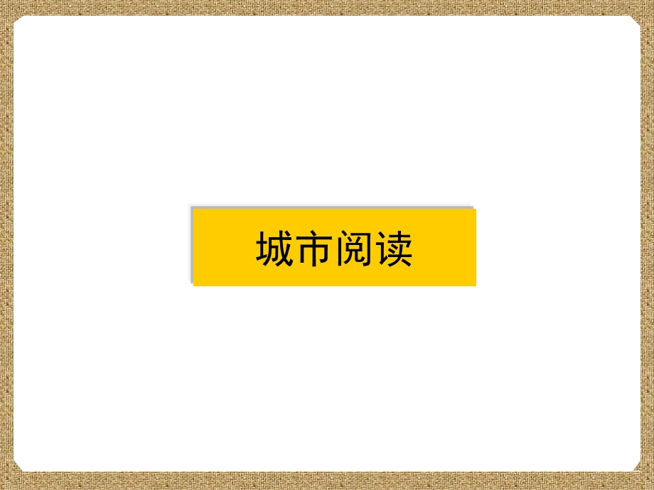 大连金州七里地产项目前期咨询报告141页15M.ppt_第3页