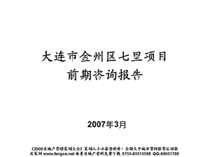 大连金州七里地产项目前期咨询报告141页15M.ppt