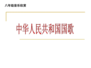 中华人民共和国国歌.ppt.ppt