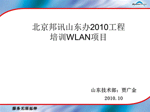 北京邦讯山东办工程培训WLAN项目.ppt