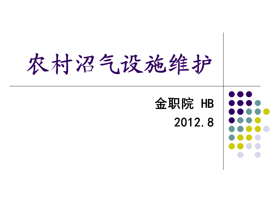 农村沼气设施维护专题讲座PPT.ppt_第1页