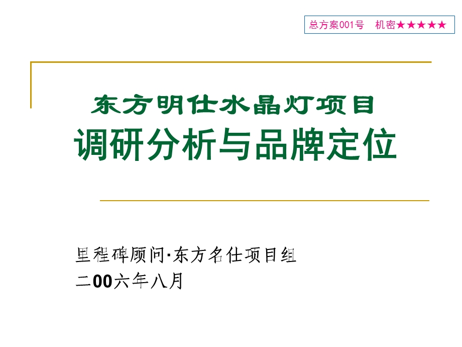 东方明仕水晶灯项目调研分析与品牌定位（OK） (1).ppt_第1页