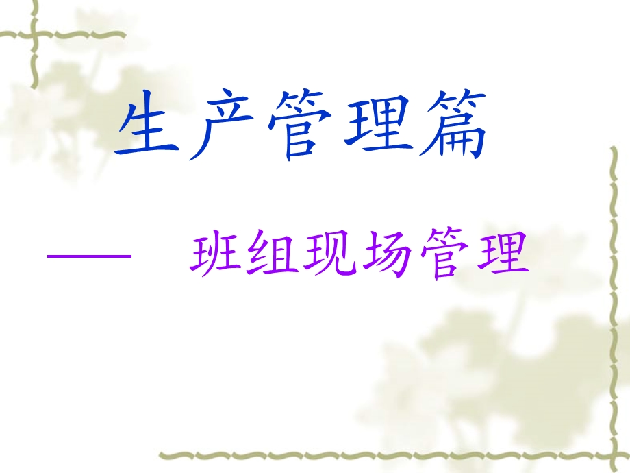 班组长培训.ppt_第1页