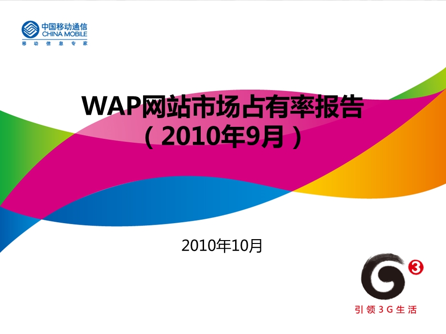 中国移动WAP市场占有率报告9月.ppt_第1页