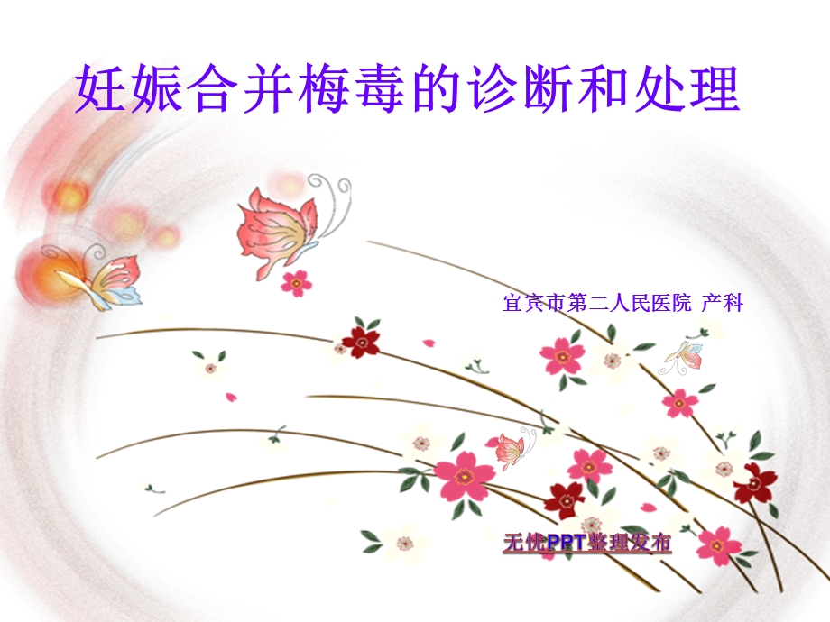 妊娠合并梅毒.ppt_第1页