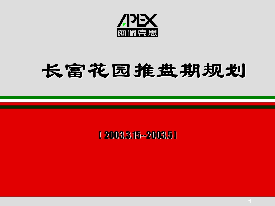 APEX长富花园推盘期规划.ppt_第1页