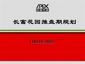 APEX长富花园推盘期规划.ppt