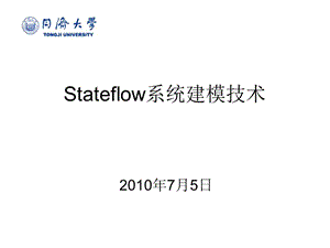 Stateflow系统建模技术.ppt