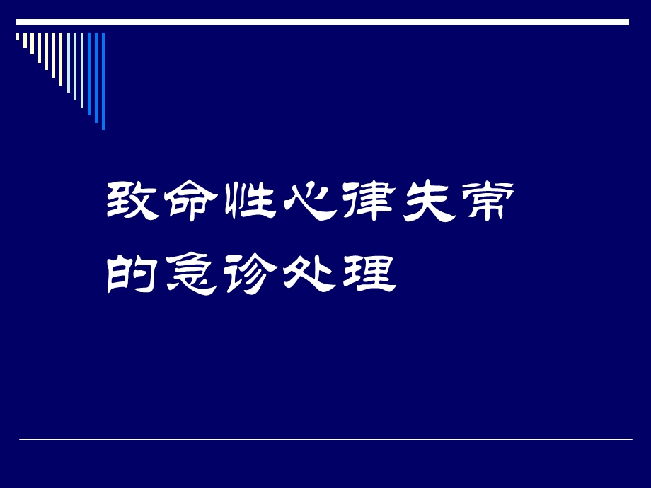 07致命性心律失常的急诊处理.ppt_第1页