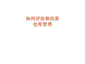 仓库管理改善方案.ppt