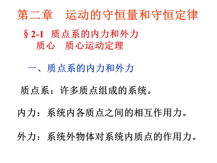 【精品课件】大学普通物理课件 第二章 运动的守恒量和守恒定律.ppt_第1页