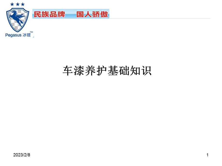 车漆养护培训PPT.ppt_第1页