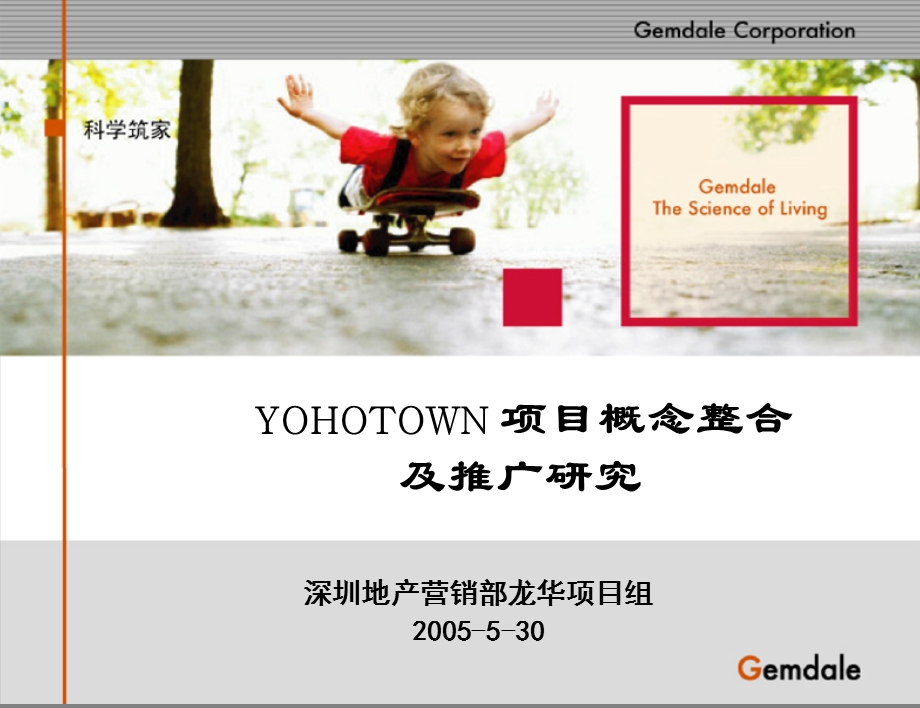 YOHOTOWN 项目概念整合及推广研究.ppt_第1页