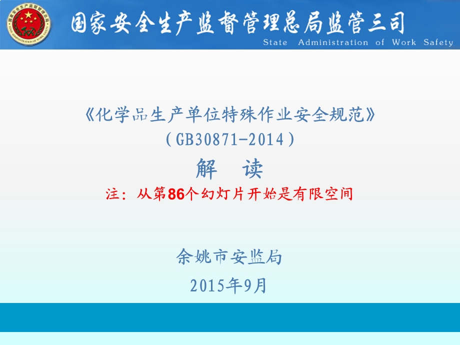 有限空间作业安全专题培训PPT二(余姚市安监局专稿)GB特殊作业安全规程解读国标受限空间作业安全片.ppt_第1页