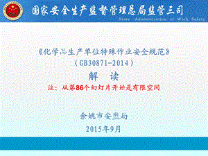 有限空间作业安全专题培训PPT二(余姚市安监局专稿)GB特殊作业安全规程解读国标受限空间作业安全片.ppt