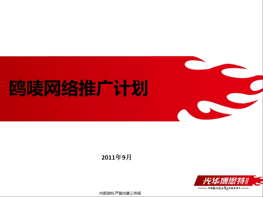 鸥唛网络推广计划.ppt_第1页