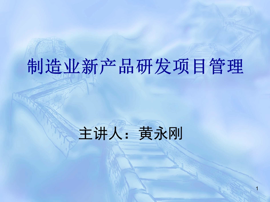 制造业新产品开发管理实务.ppt_第1页