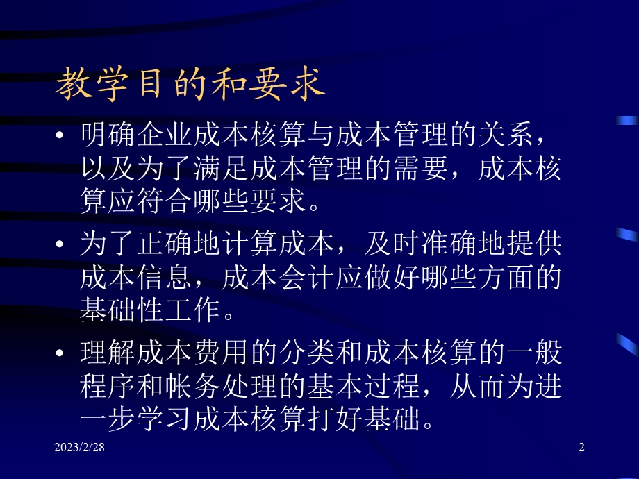 成本核算的要求.ppt_第2页