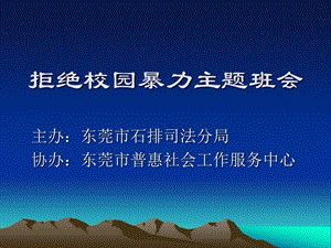 拒绝校园暴力主题班会.ppt.ppt