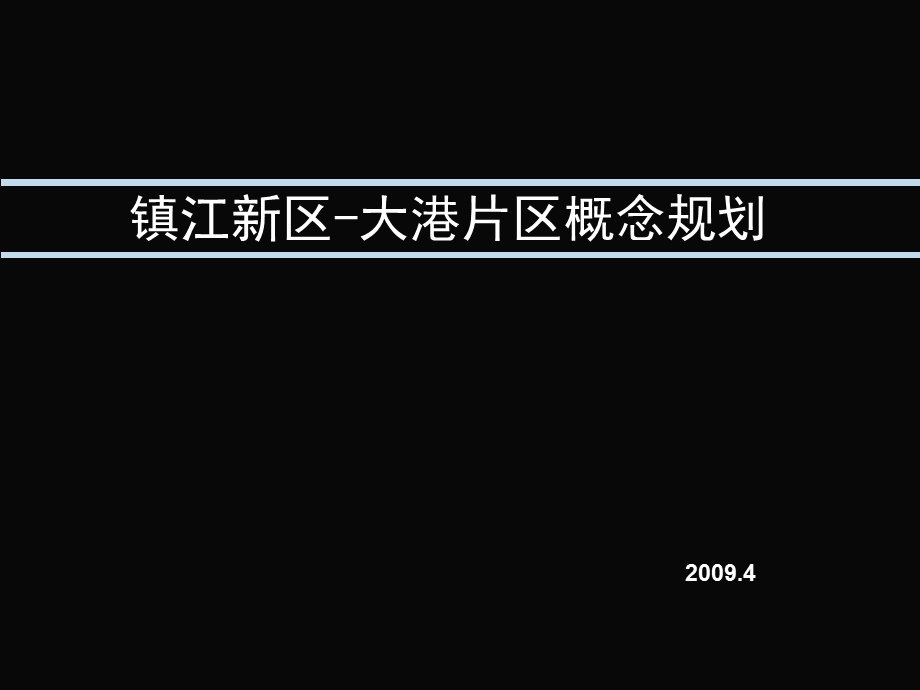 镇江新区大港片区概念规划.ppt_第1页