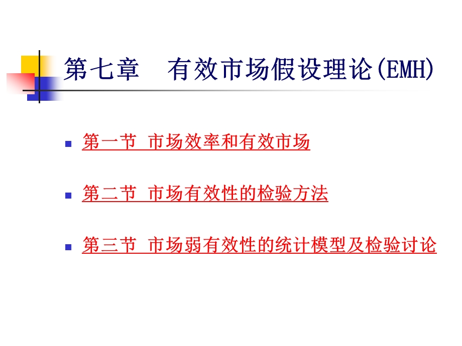 第七章有效市场假设理论(EMH).ppt_第3页