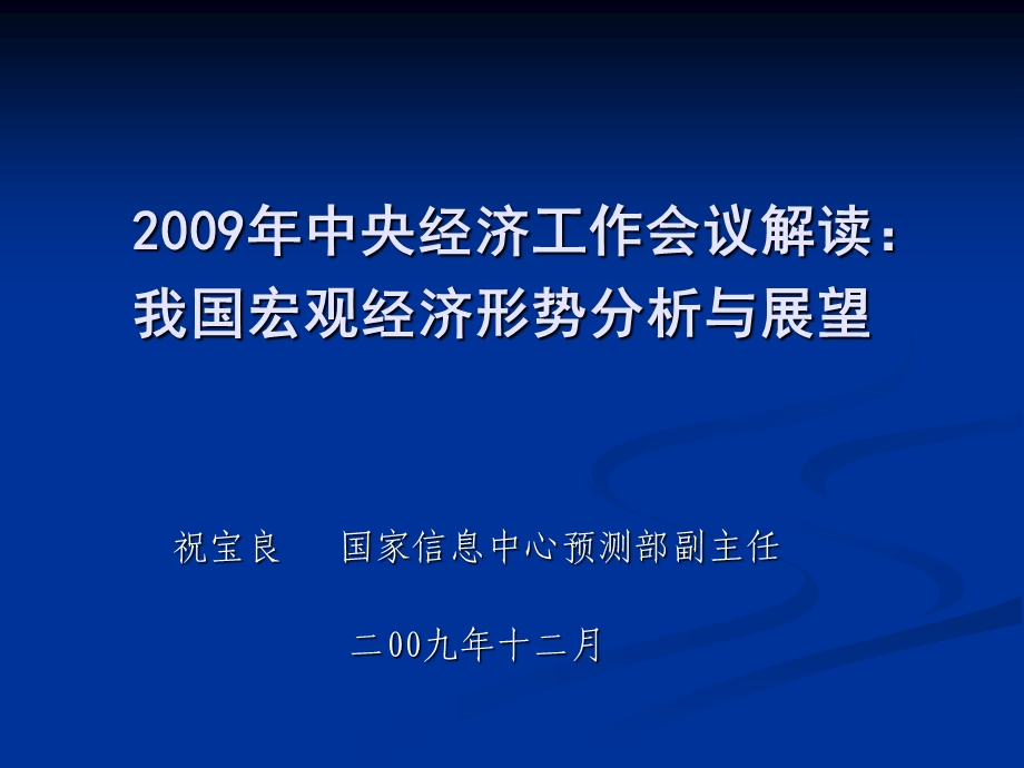 中央经济工作会议解读：我国宏观经济形势分析与展望.ppt_第1页