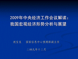 中央经济工作会议解读：我国宏观经济形势分析与展望.ppt