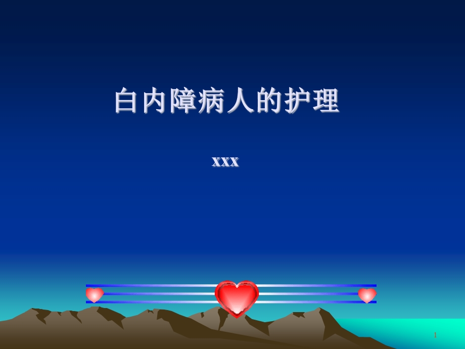 白内障病人的护理.ppt_第1页