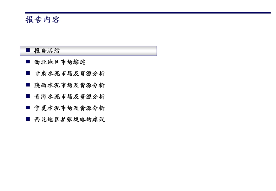 罗兰贝格西北四省水泥市场进入战略.ppt_第2页