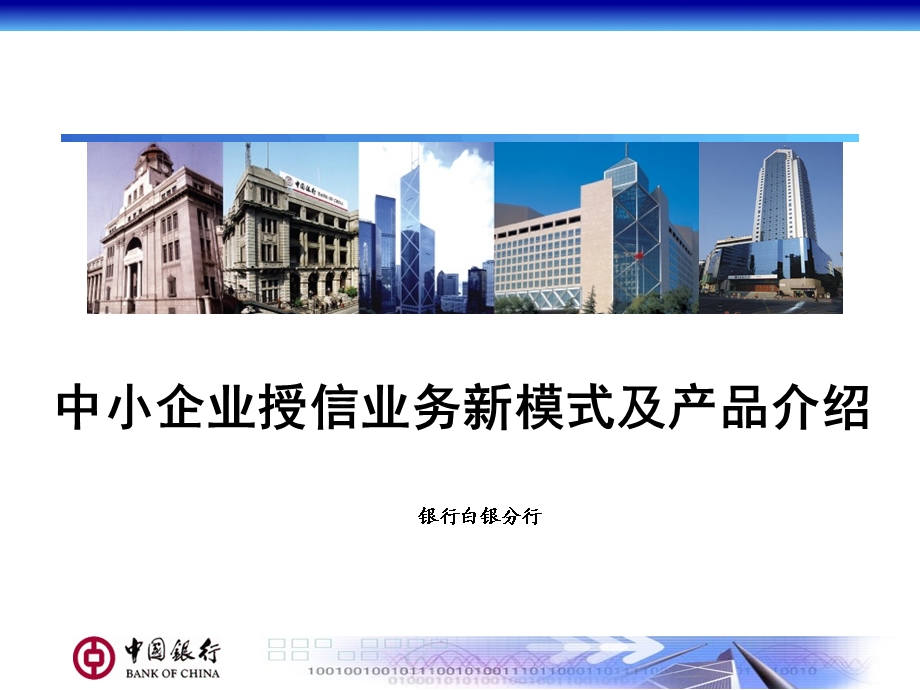 银行：中小企业授信业务新模式及产品介绍(2).ppt_第1页