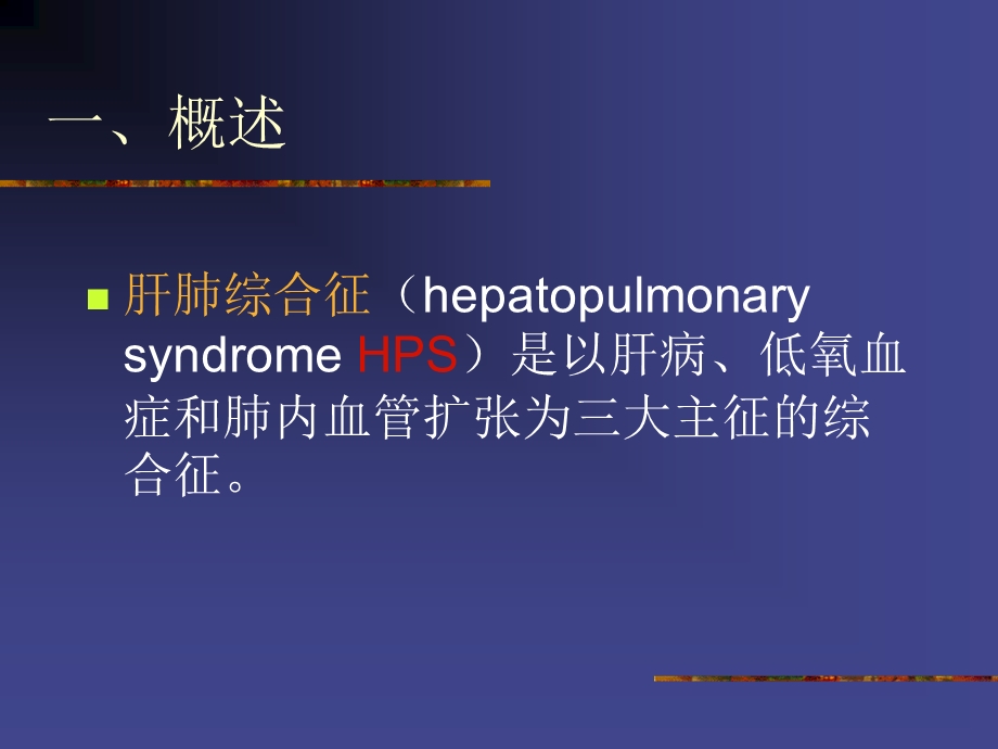 肝肺综合征.ppt_第2页