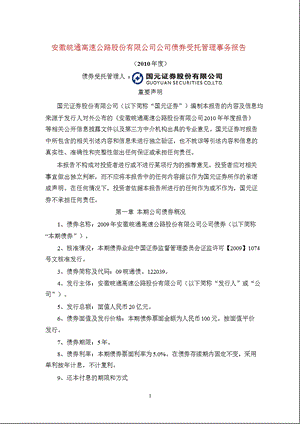 600012皖通高速公司债券受托管理事务报告.ppt