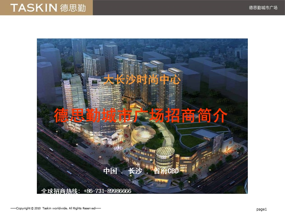 长沙德思勤城市广场招商简介.ppt_第1页