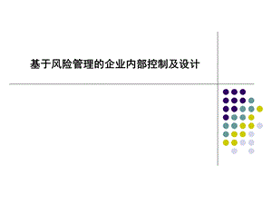 基于风险管理的企业内部控制及设计.ppt