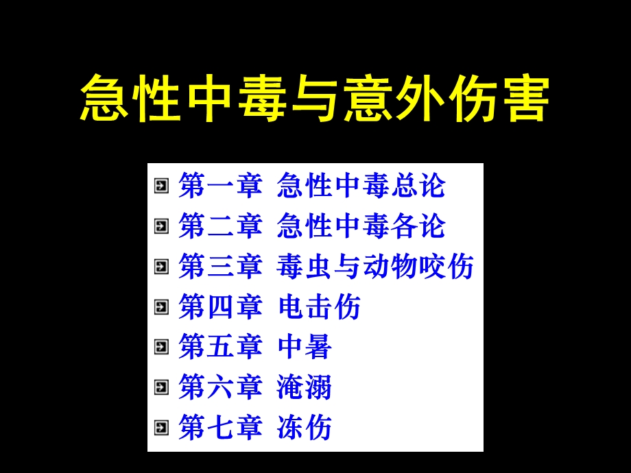 【临床医学】急性中毒与意外伤害.ppt_第1页