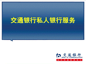 交行私人银行业务简介中信证券..ppt