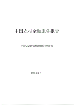 中国农村金融服务报告.ppt