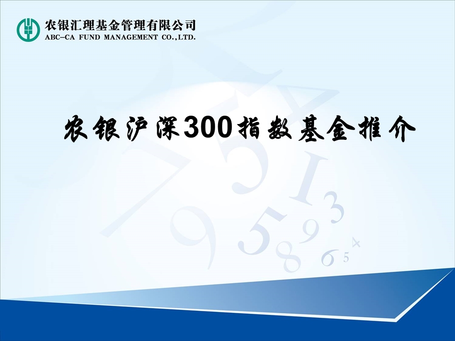 农银沪深300指数基金推介（定稿版0316） .ppt_第1页