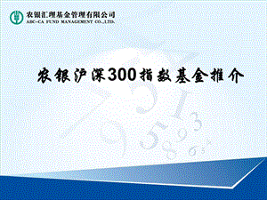 农银沪深300指数基金推介（定稿版0316） .ppt