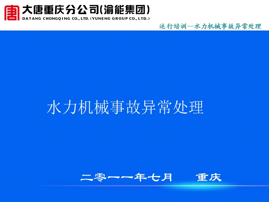 机械故障处理培训材料PPT 水力机械常见故障处理.ppt_第1页