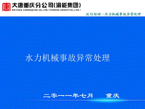 机械故障处理培训材料PPT 水力机械常见故障处理.ppt