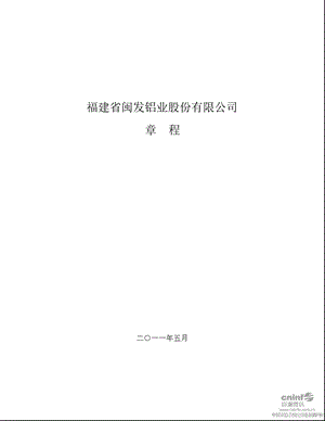 闽发铝业：公司章程（5月） .ppt