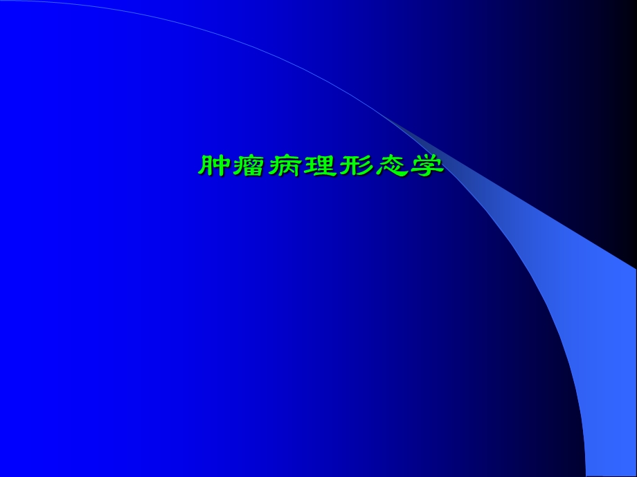 肿瘤病理形态.ppt_第1页