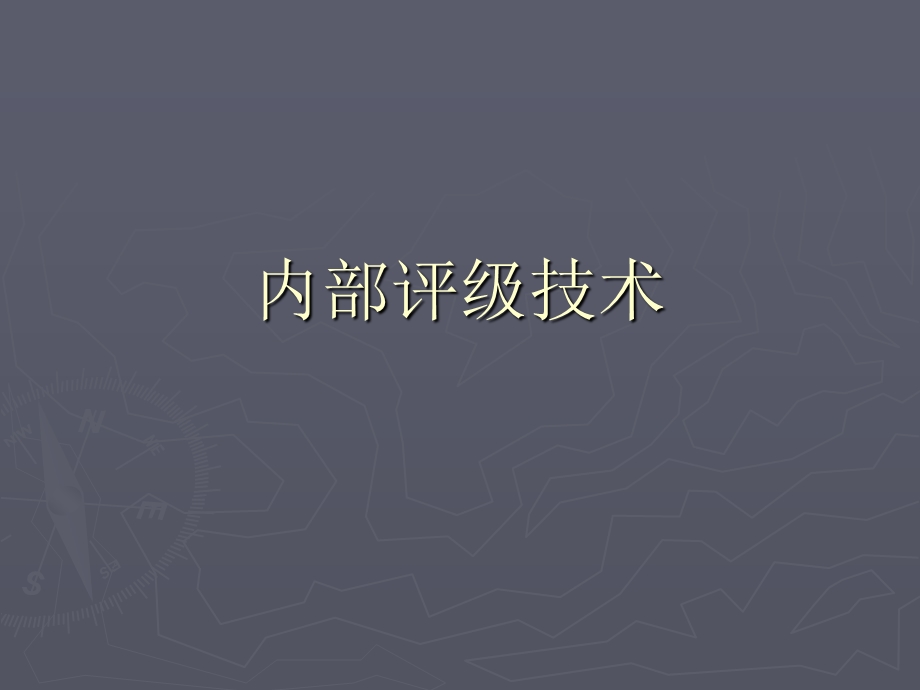 内部评级技术(1).ppt_第1页