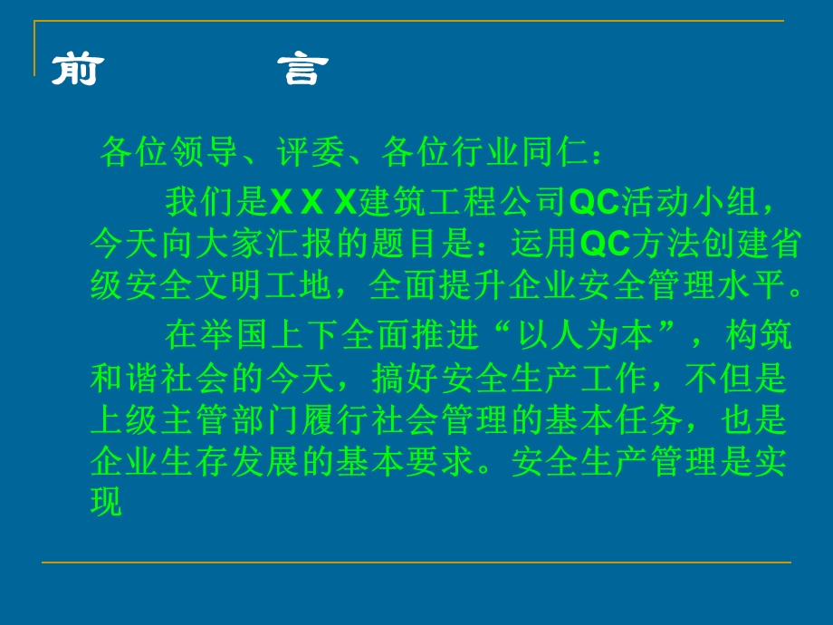 运用QC方法创建省级安全文明工地全面提升企业安全管理水平.ppt_第2页