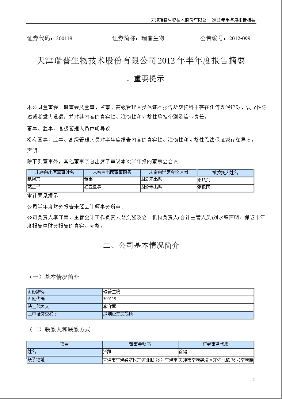 瑞普生物：半报告摘要.ppt_第1页